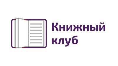 Первая встреча книжного клуба